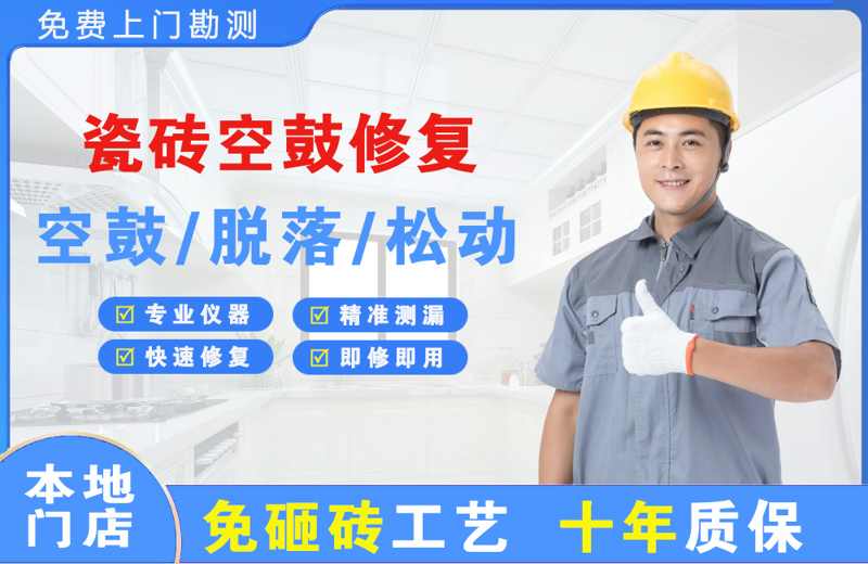 袁州瓷砖空鼓修复